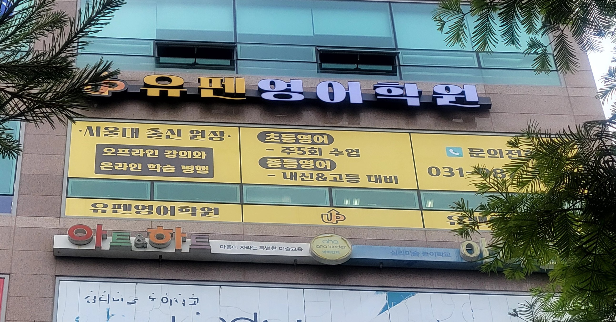 유펜영어학원