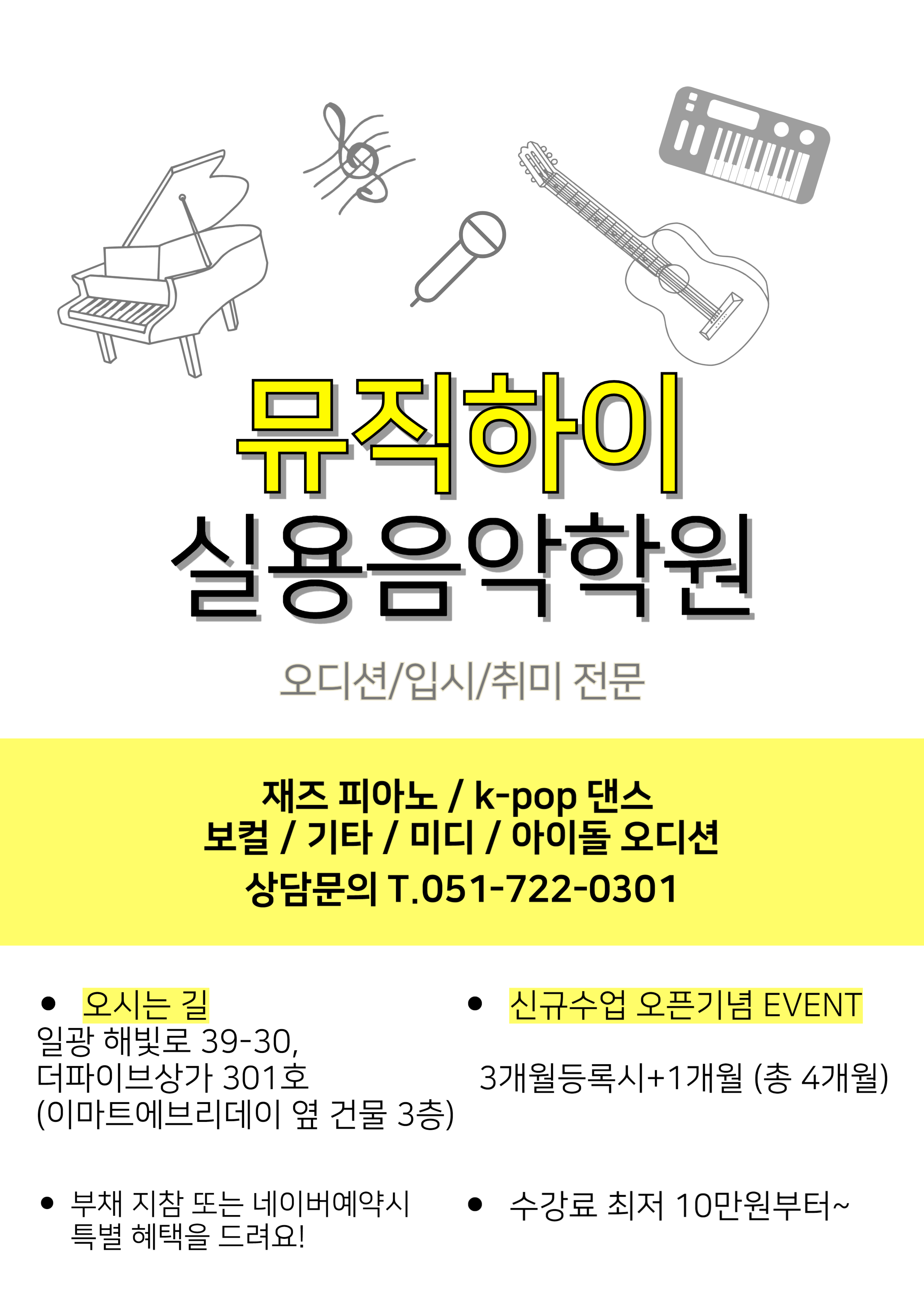 뮤직하이실용음악학원