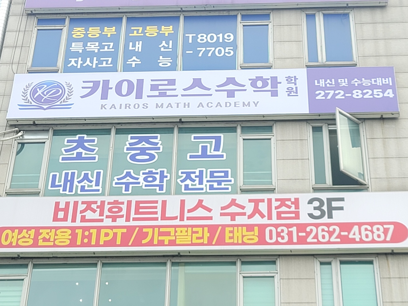 카이로스수학학원