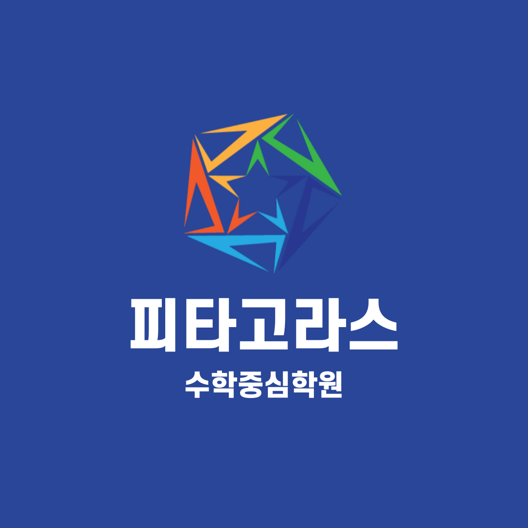 피타고라스수학중심학원