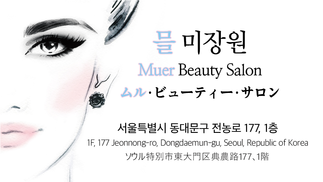 믈 미장원