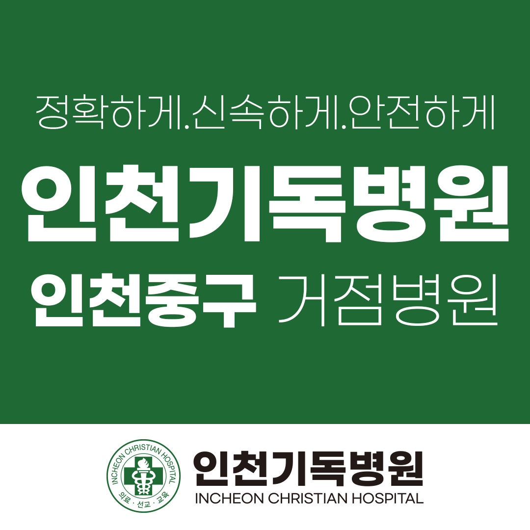 인천기독병원