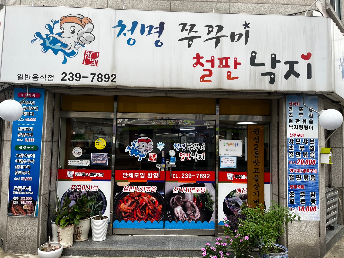 청명쭈꾸미철판구이