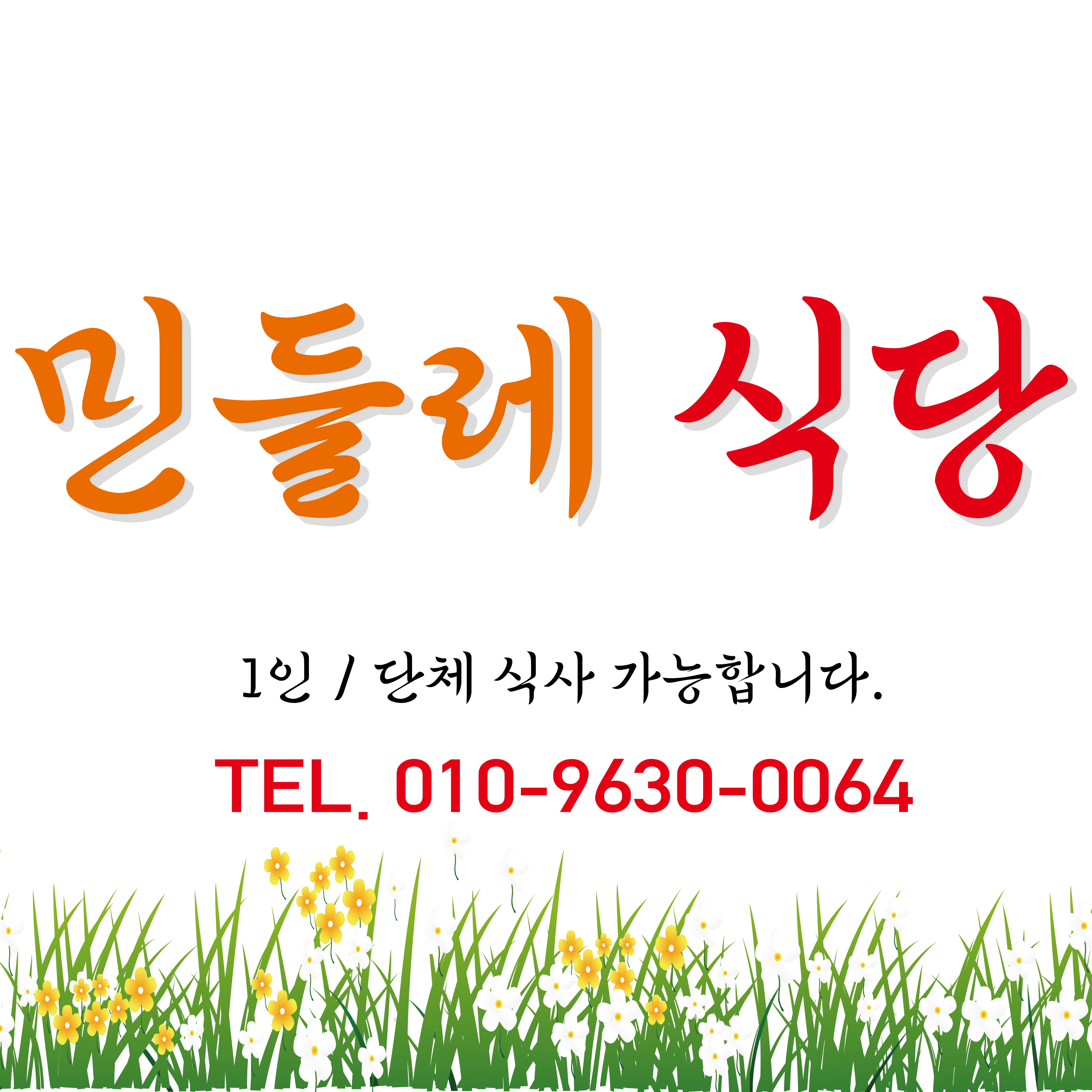 민들레식당