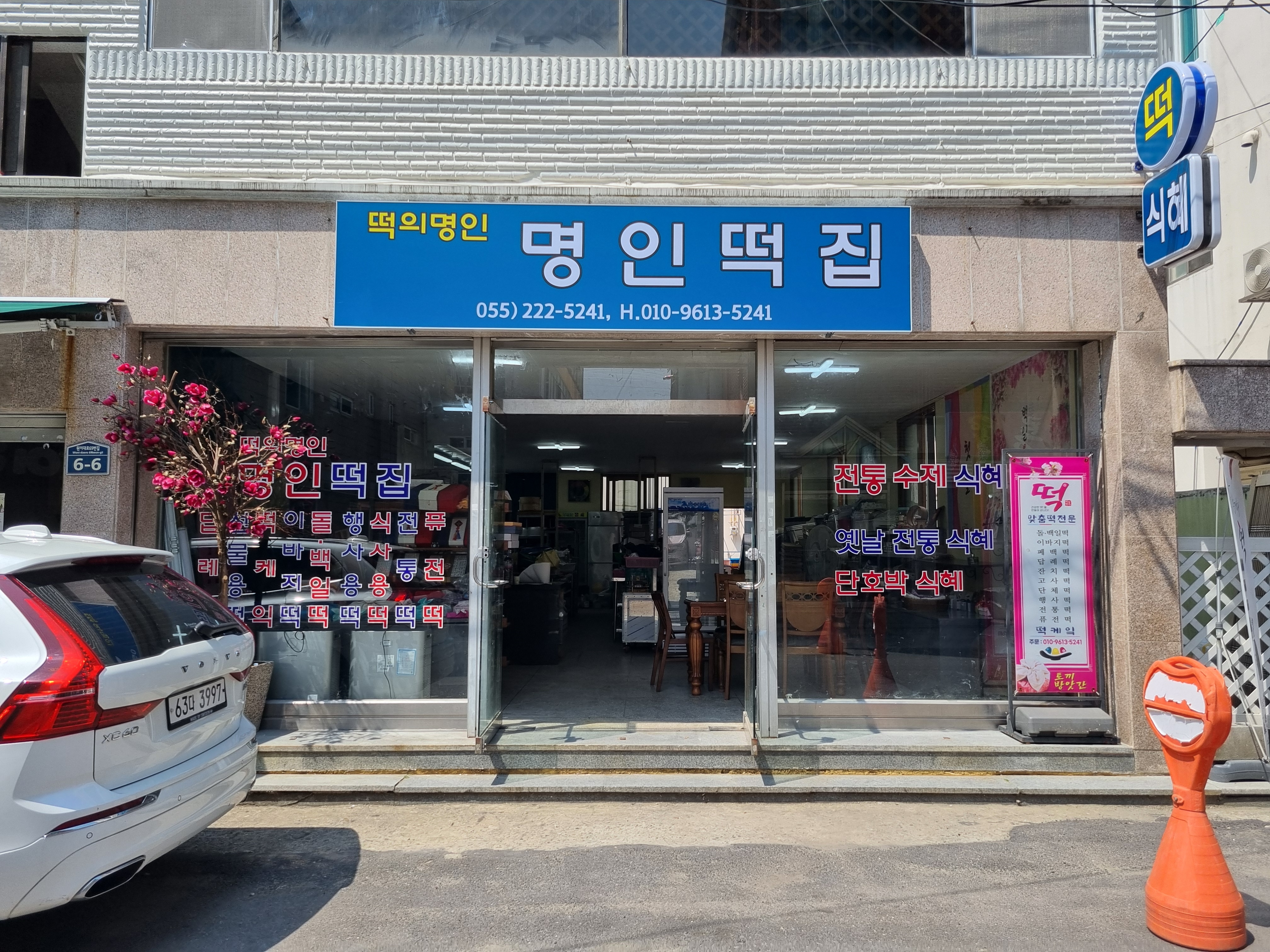 명인떡집