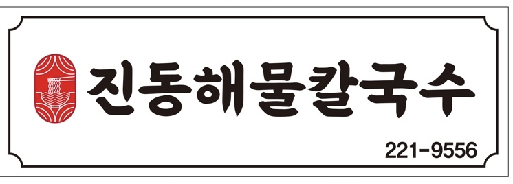 진동해물칼국수