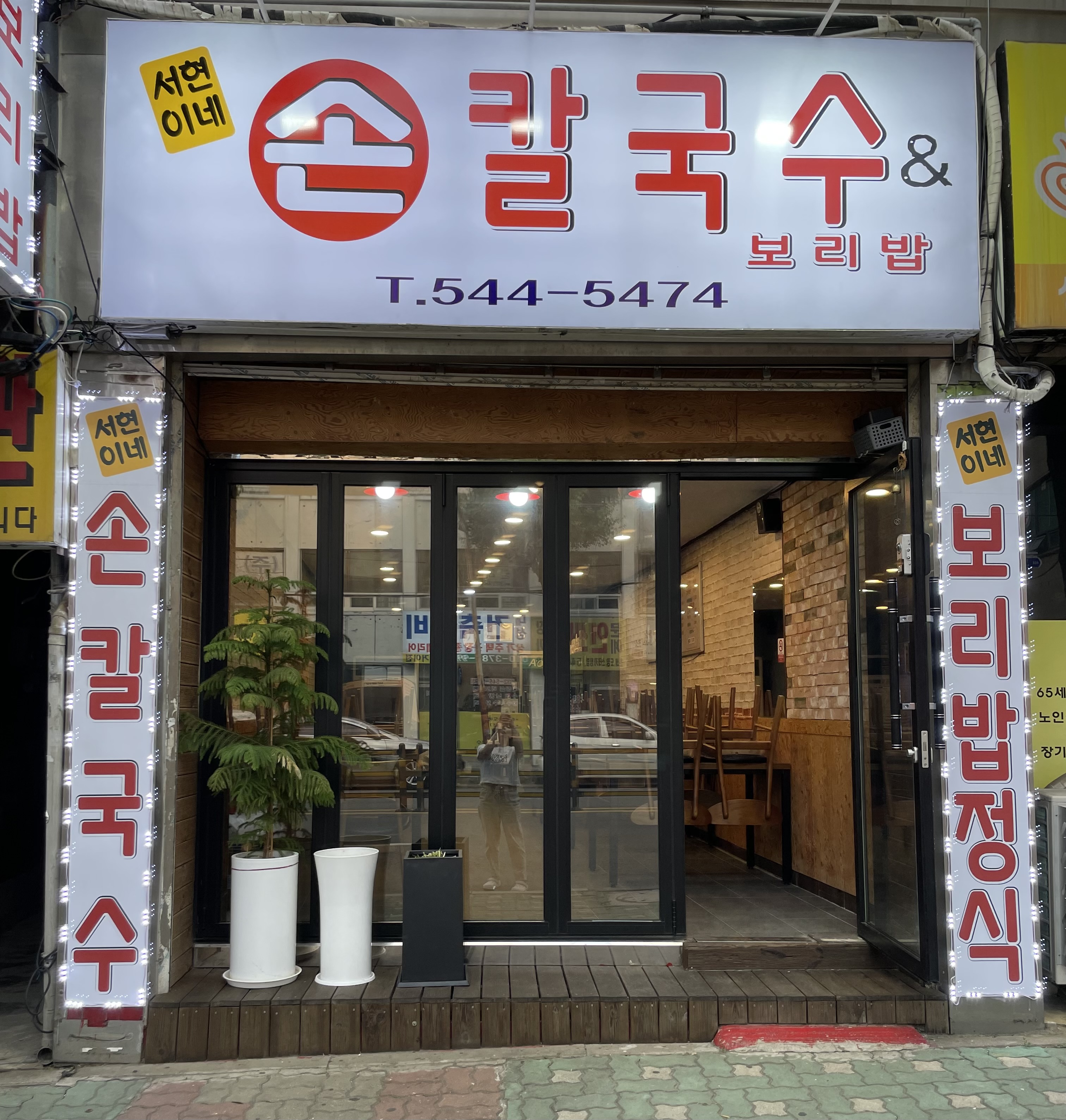 서현이네손칼국수