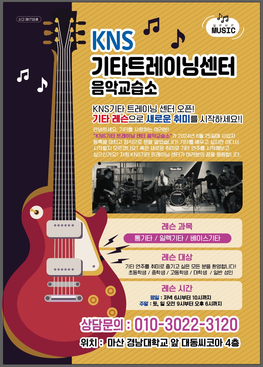 KNS기타트레이닝센터음악교습소