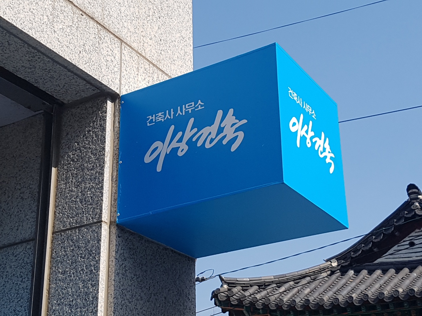 건축사사무소이상건축