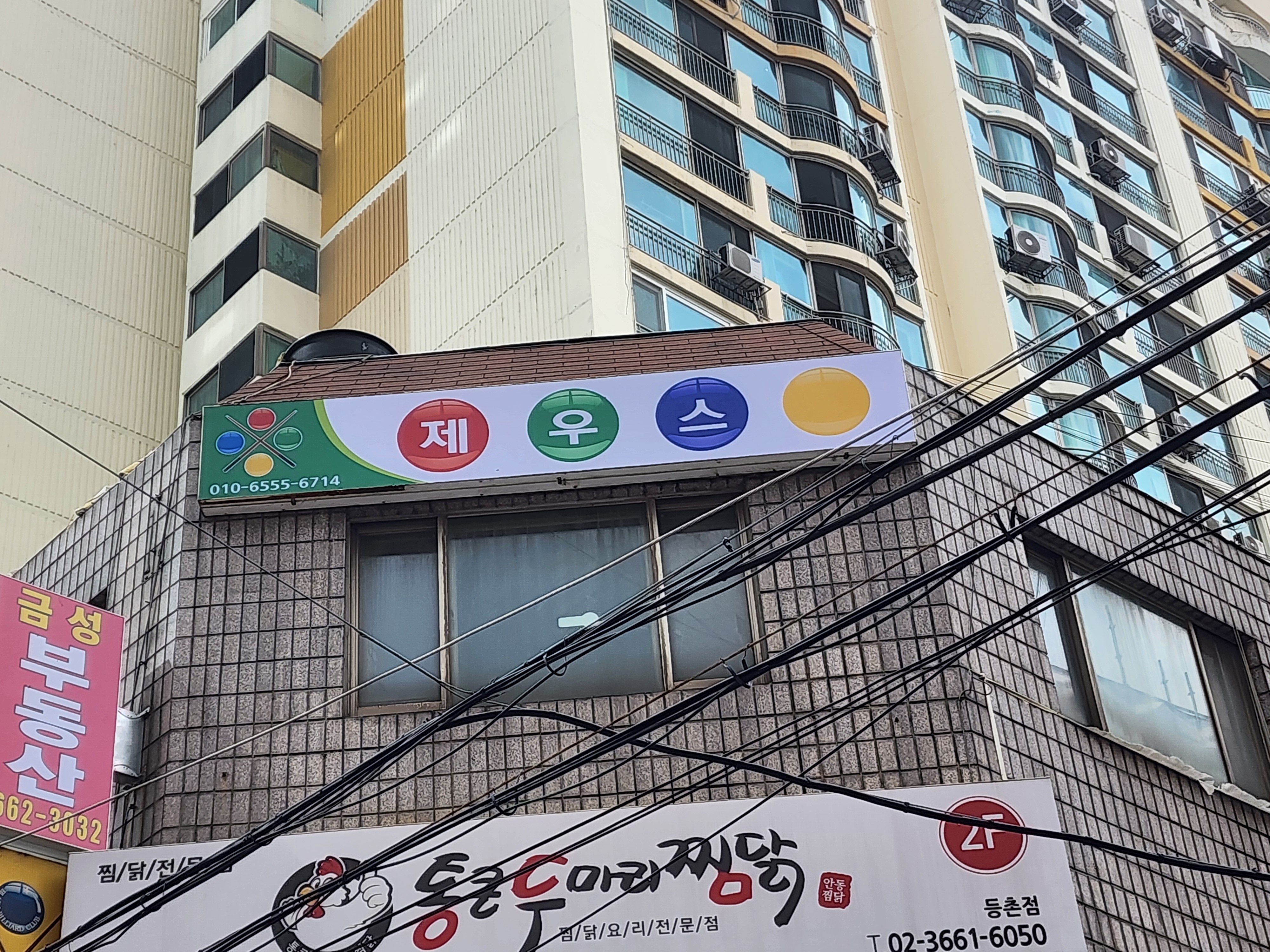 제우스당구장