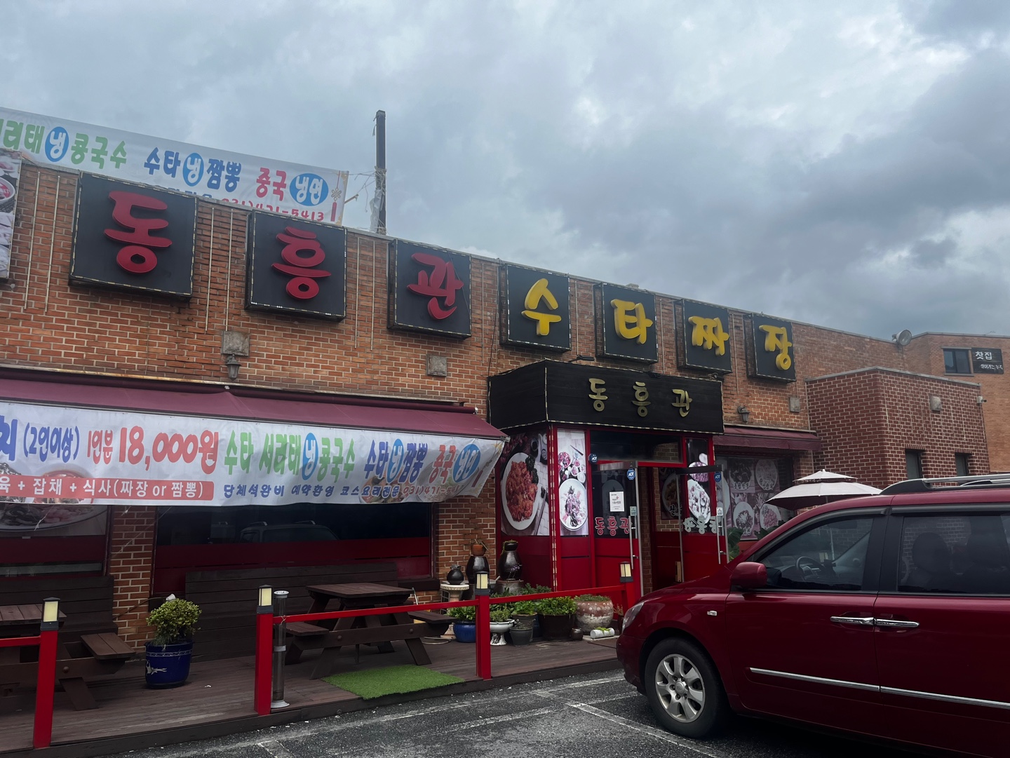 동흥관수타짜장