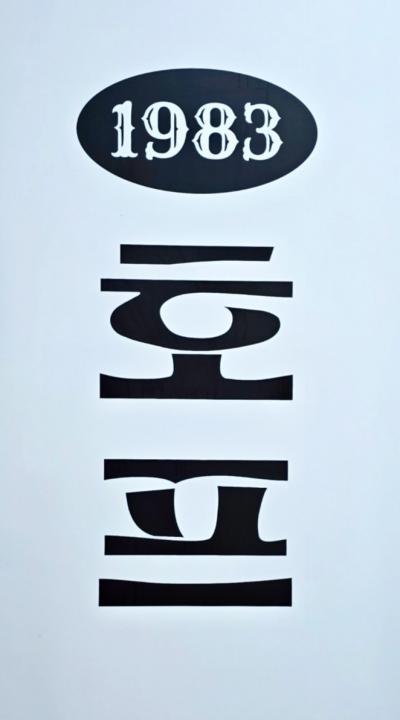 1983호프