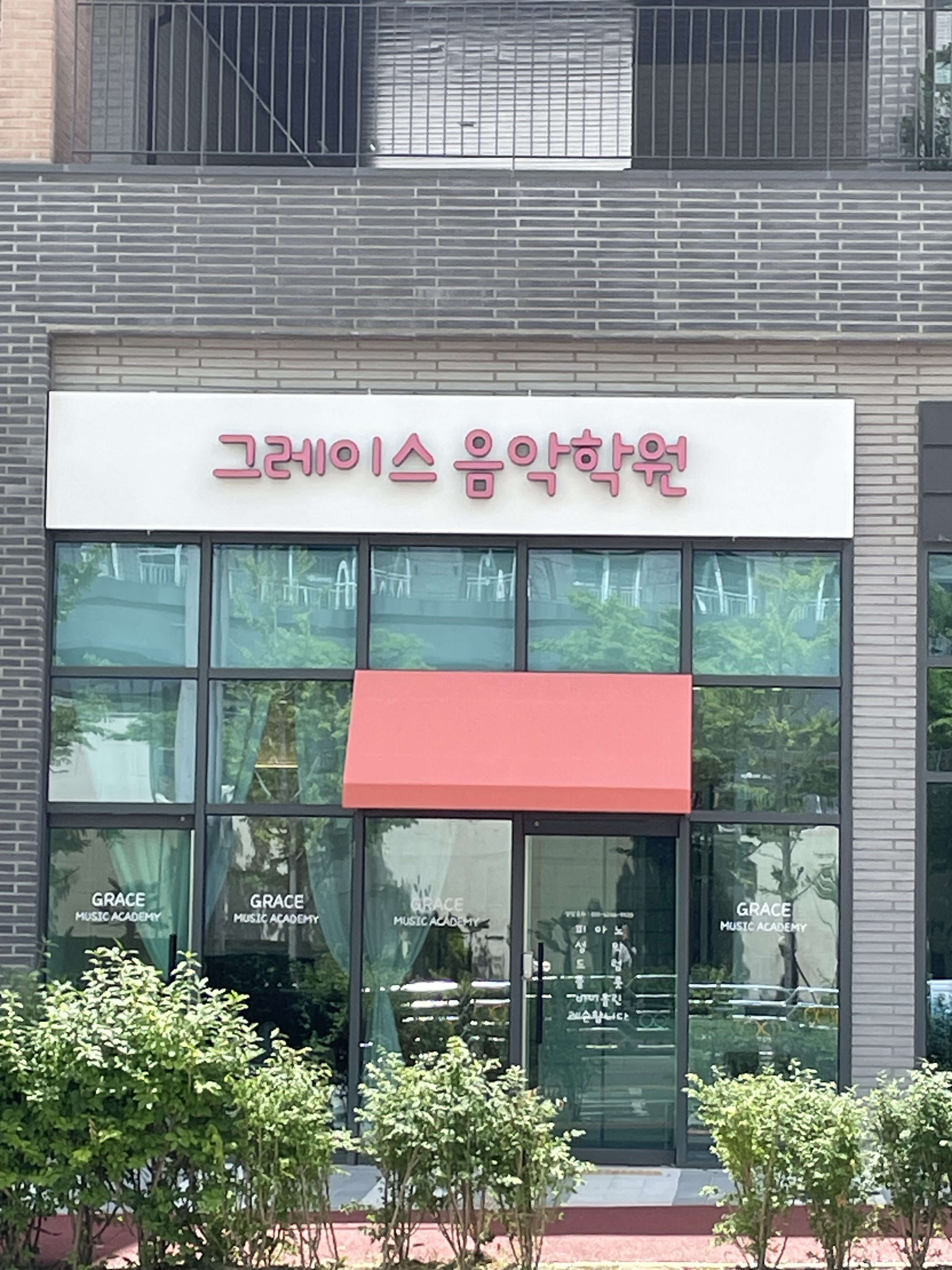 그레이스음악학원