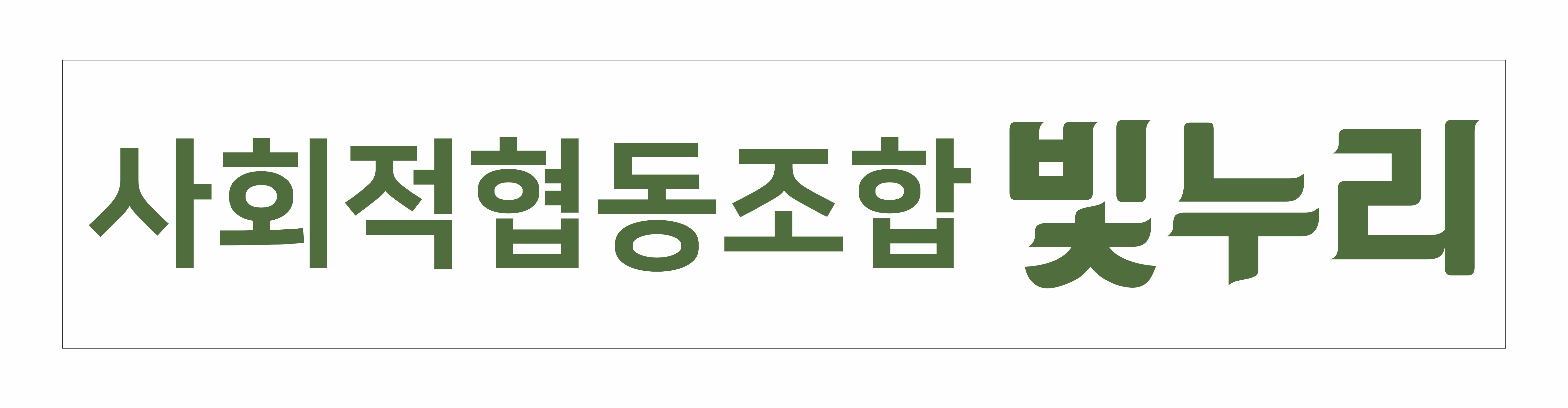 사회적협동조합빛누리
