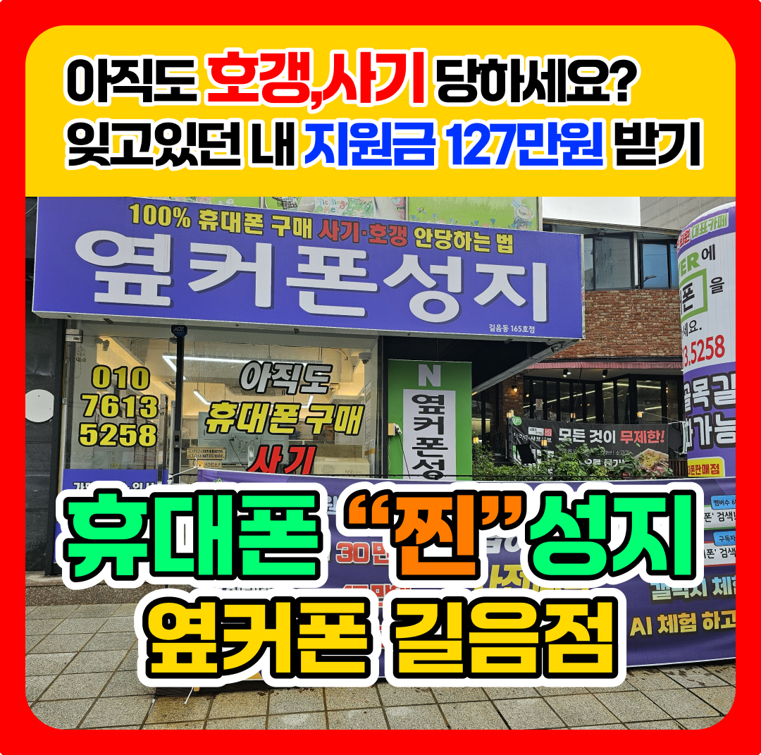휴대폰성지 옆커폰 길음점