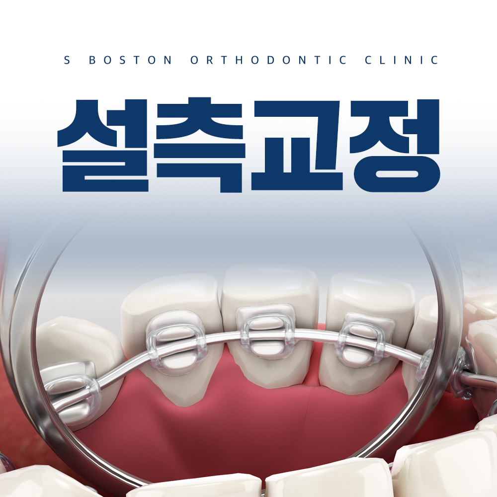 에스보스톤치과교정과치과의원