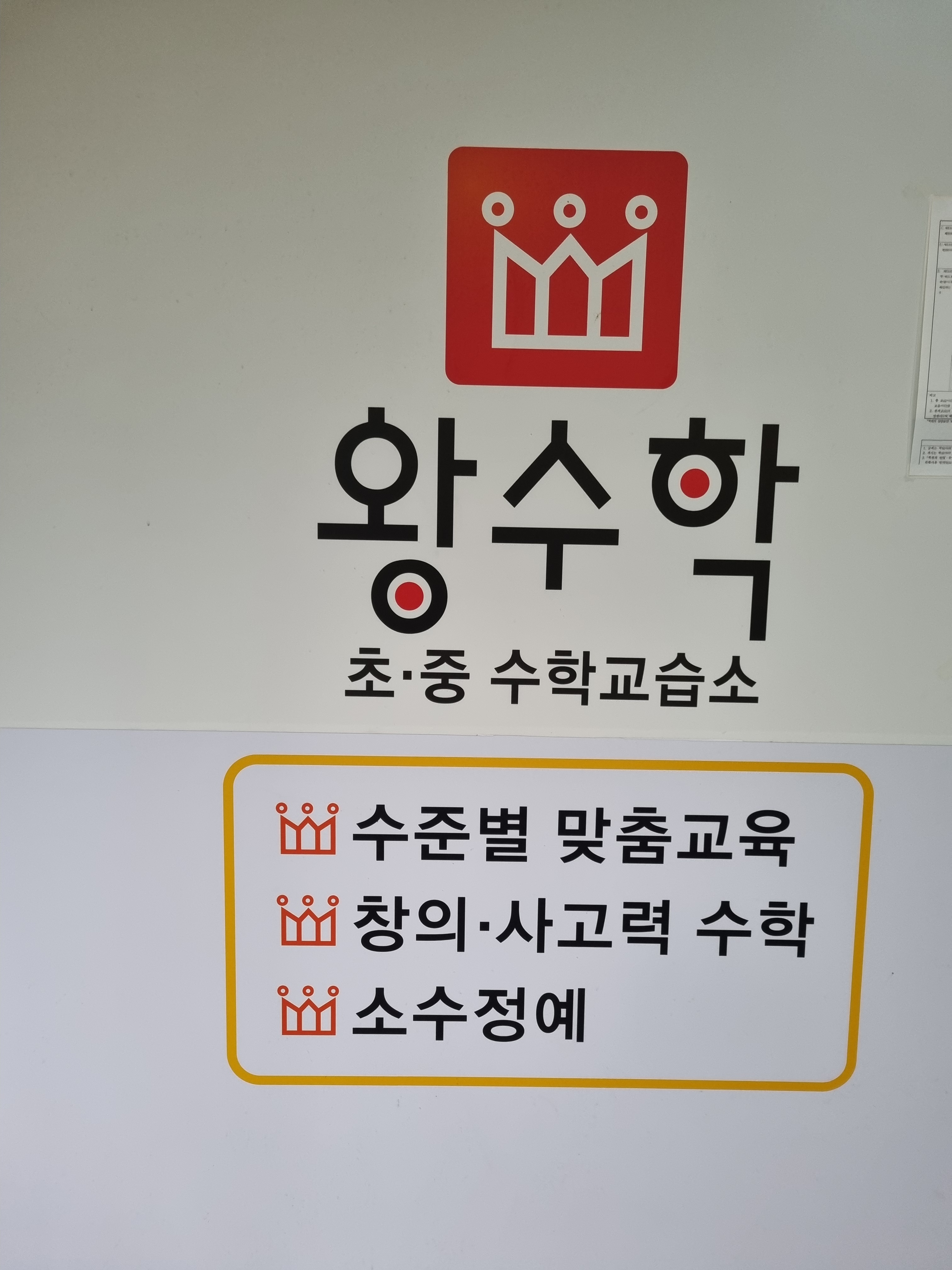 왕수학교습소
