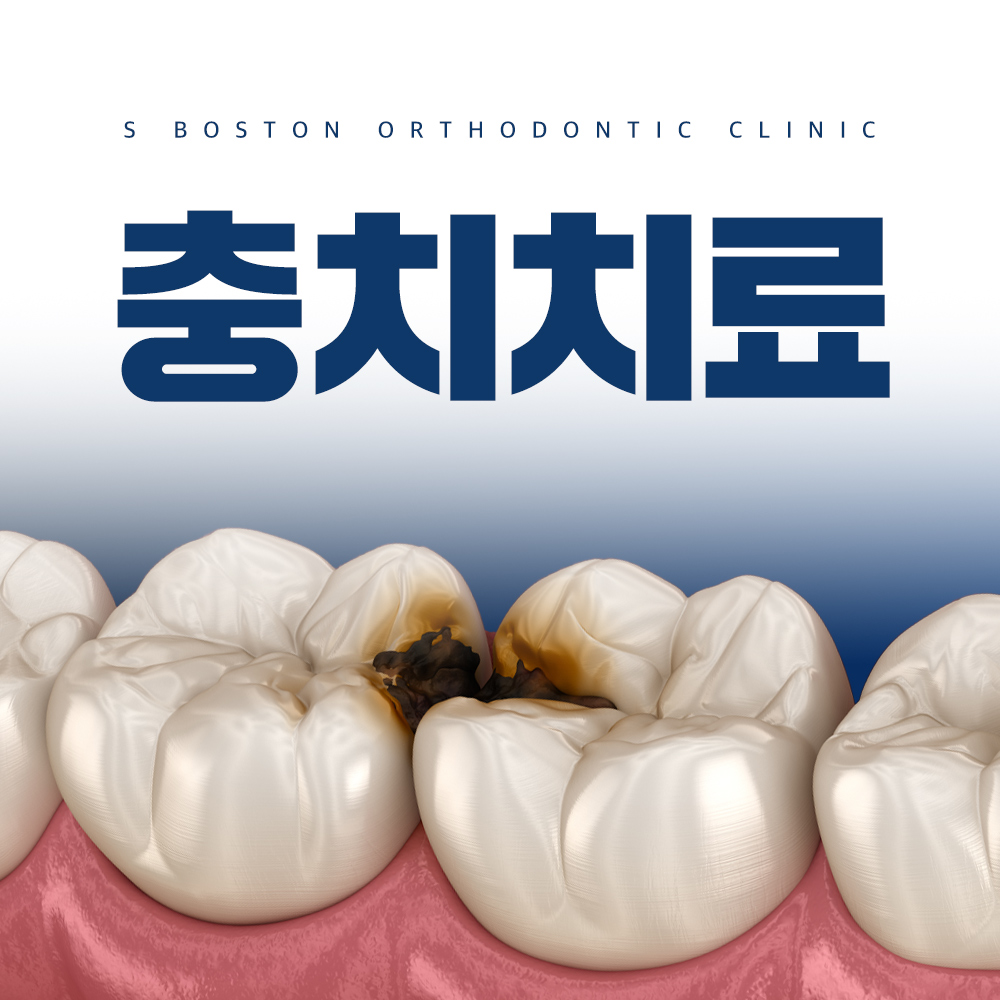 에스보스톤치과교정과치과의원 대표 이미지