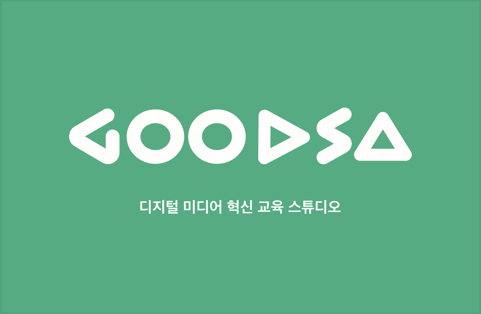 굿사