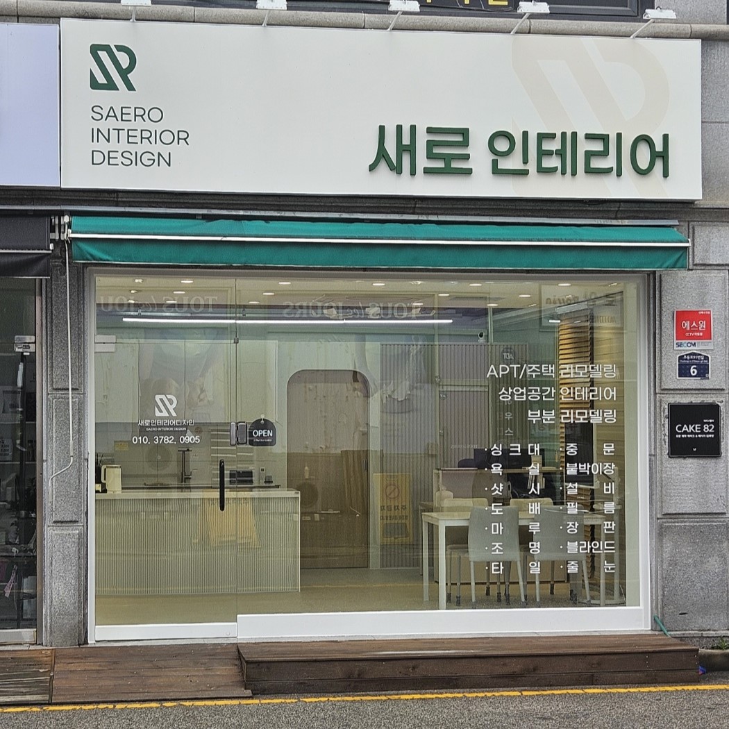 새로인테리어