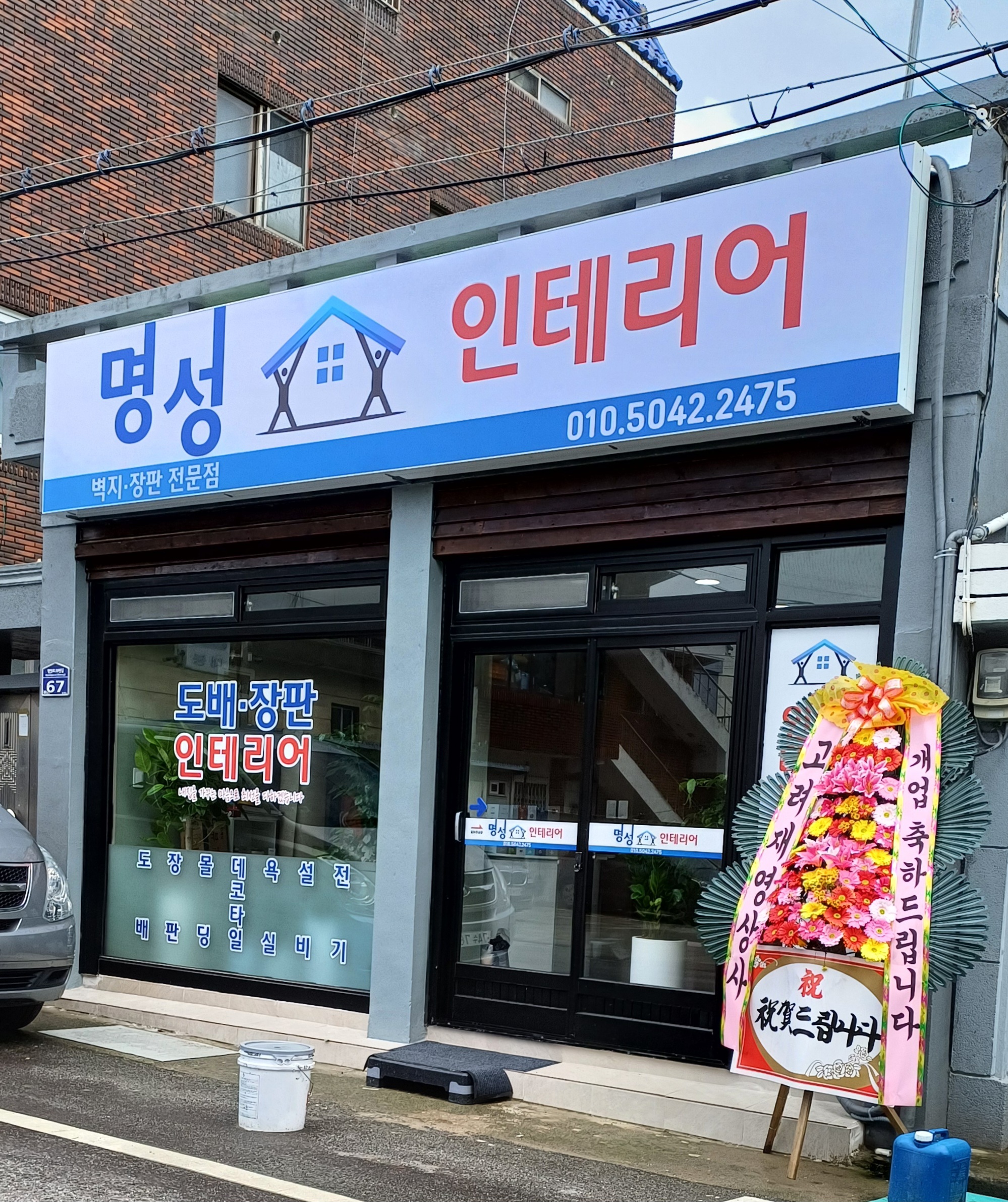명성인테리어