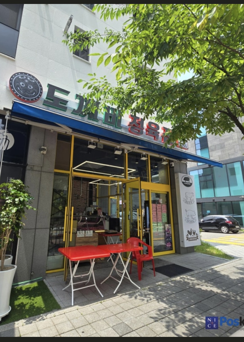 도깨비정육점 은하수농축산