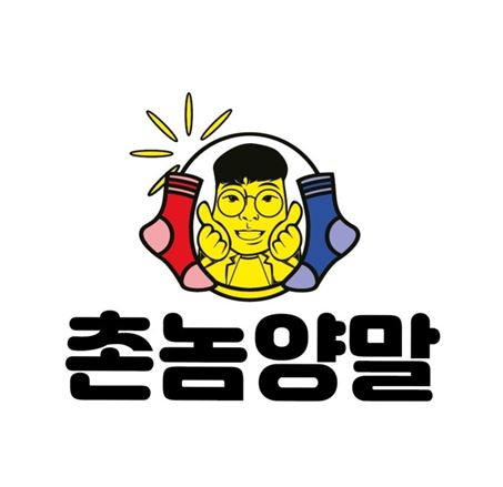 촌놈양말