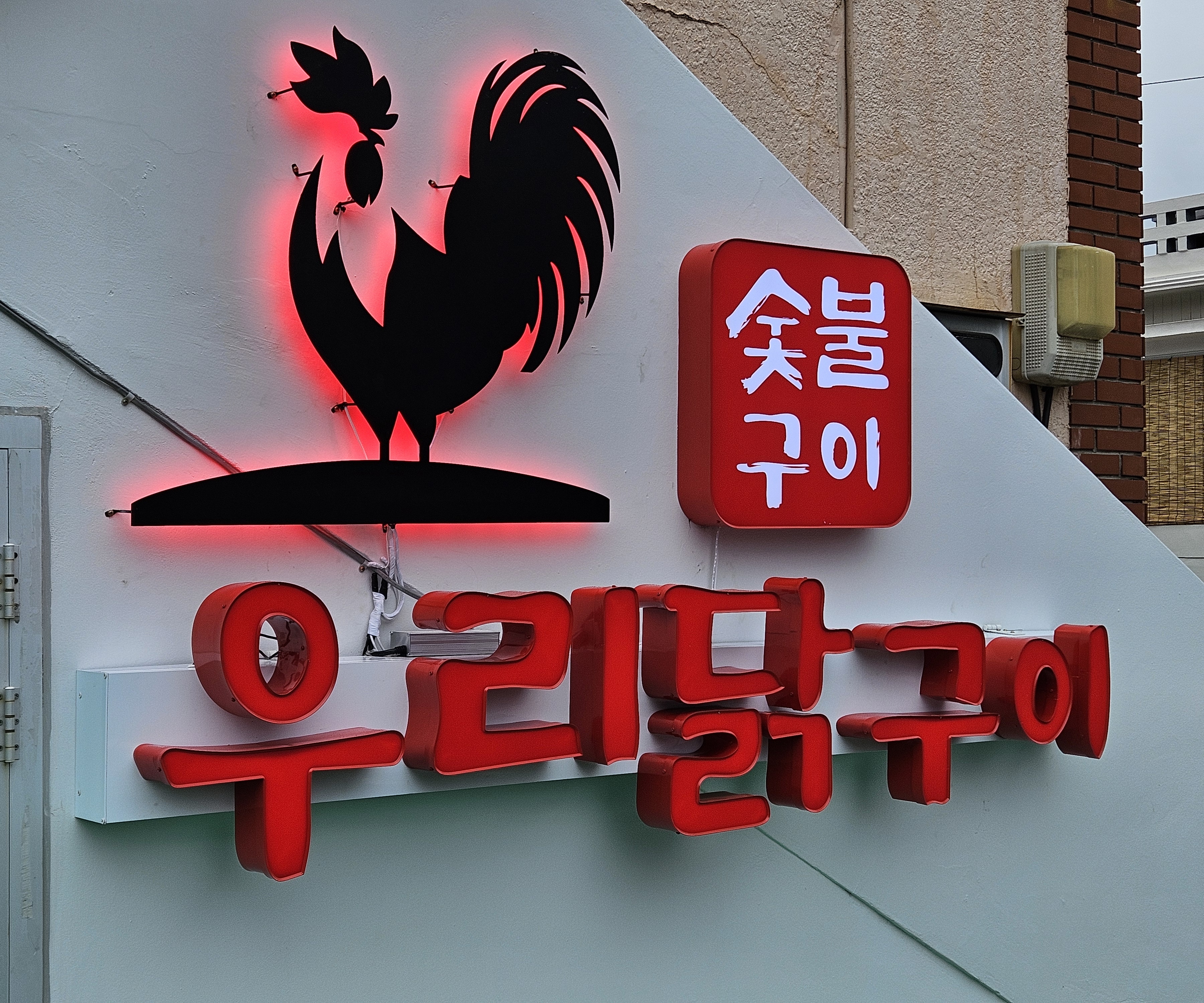 숯불화로구이 우리닭구이 창원본점