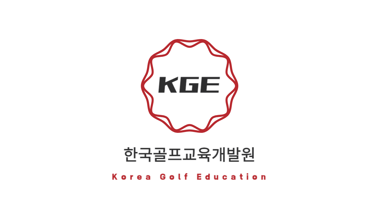 한국골프교육개발원 대표 이미지