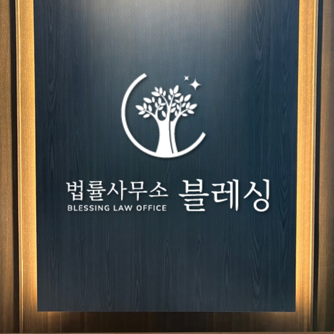 대전법률사무소 블레싱 형사가사이혼변호사