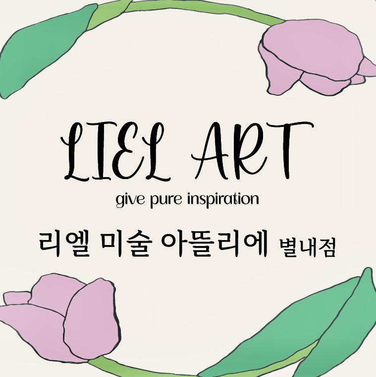리엘미술 아뜰리에