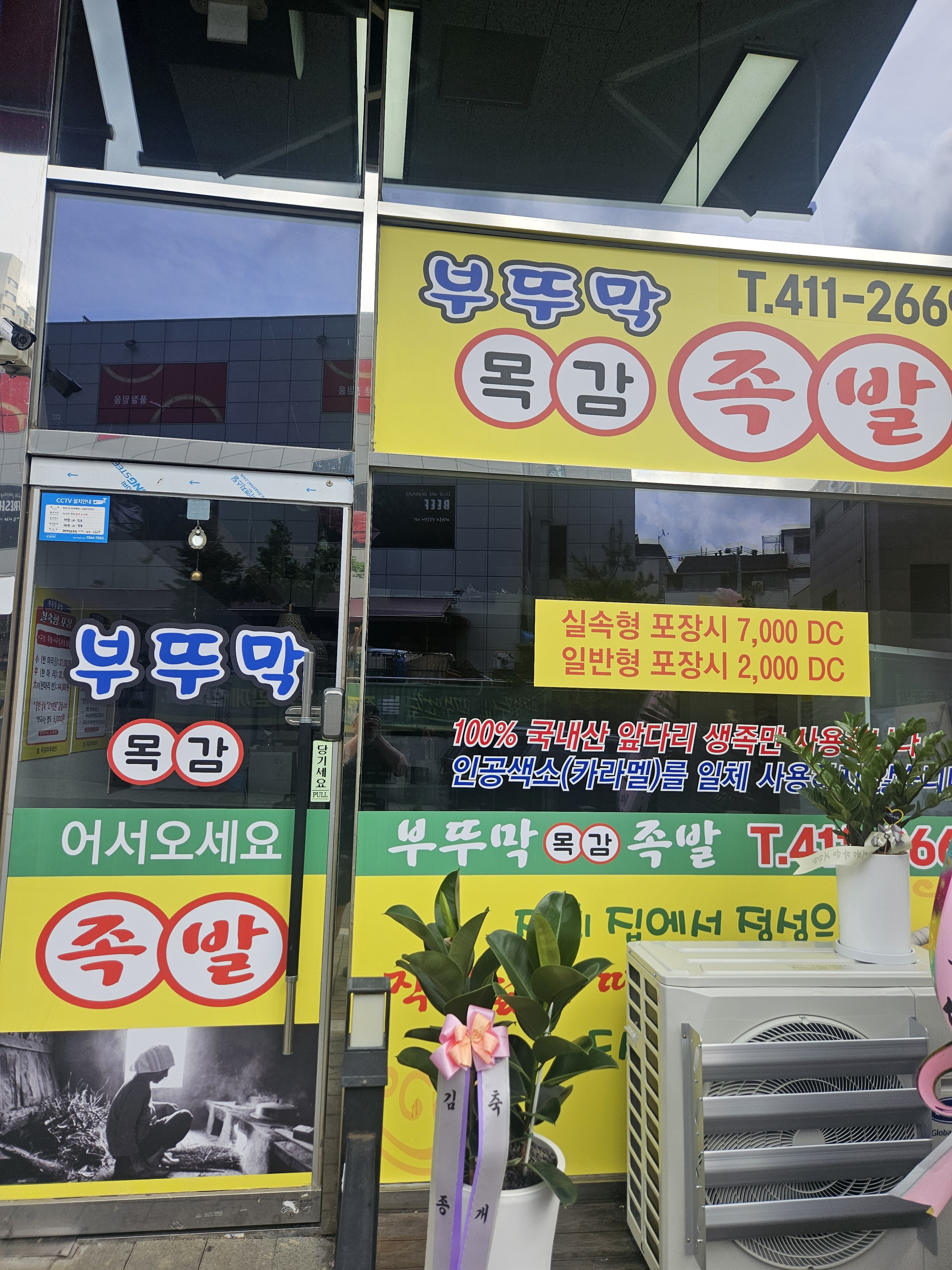 부뚜막목감족발