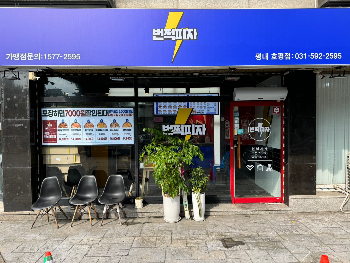 번쩍피자 평내호평점