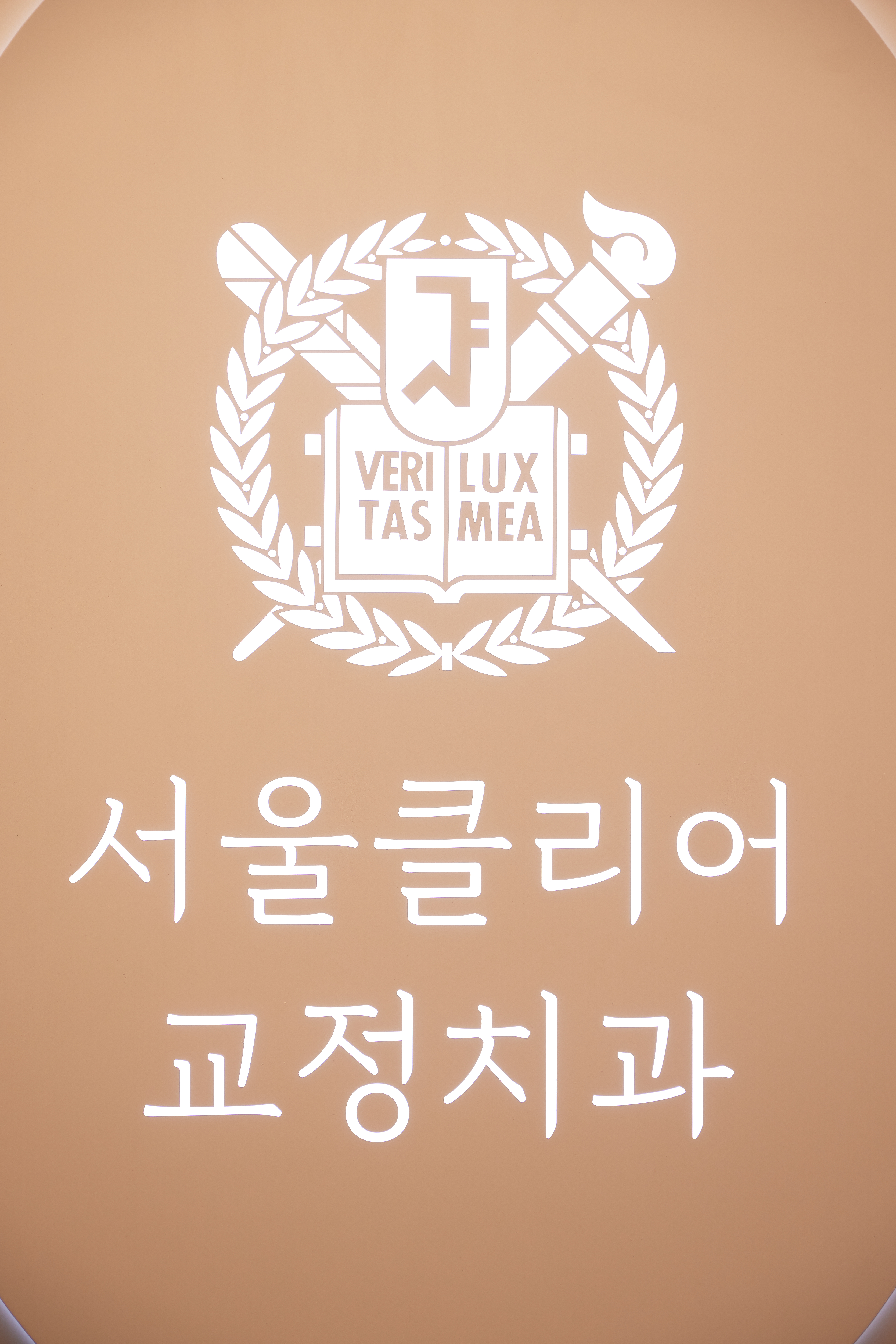 서울클리어치과교정과치과의원 하남미사점 대표 이미지
