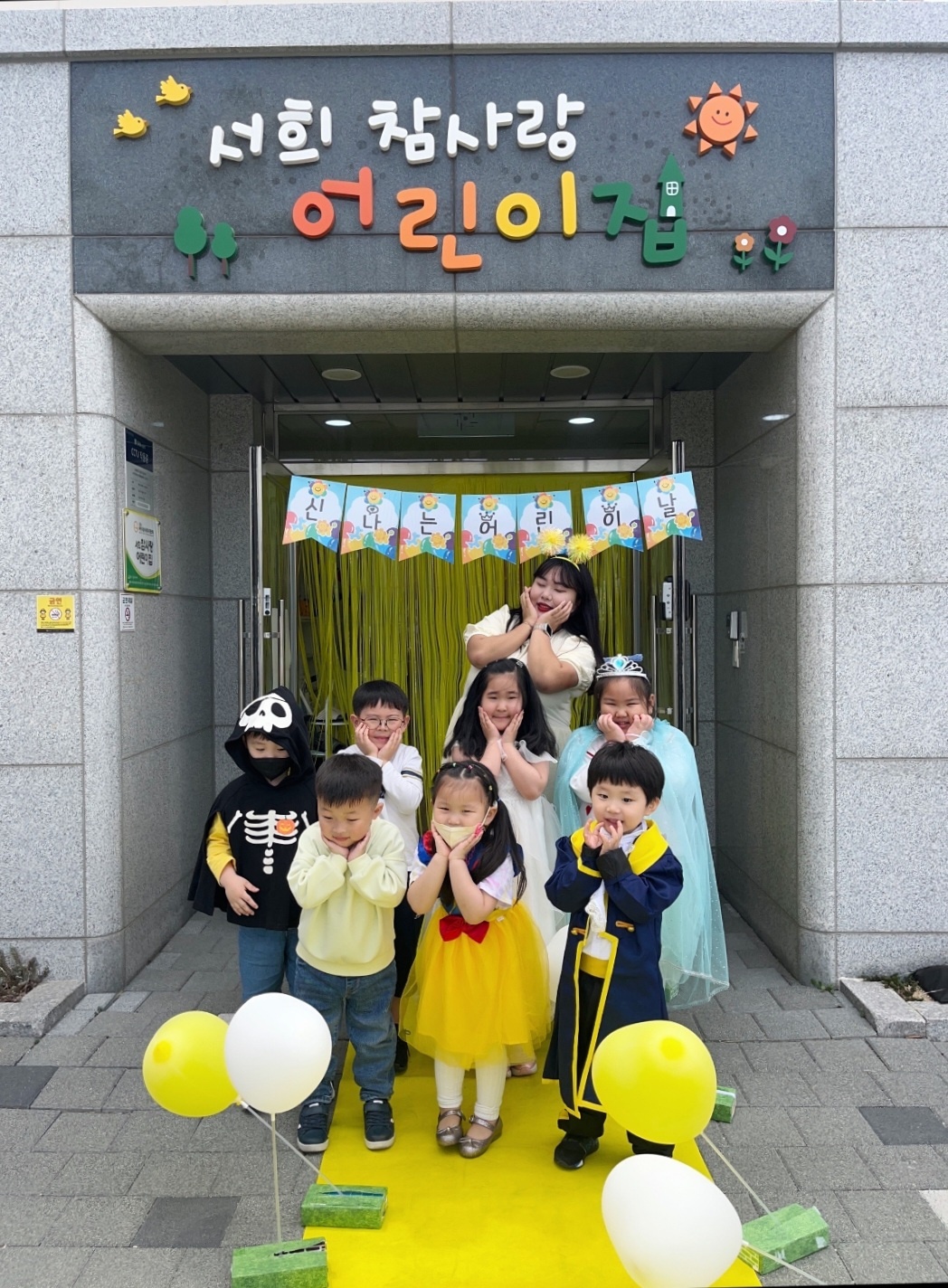 서희참사랑어린이집