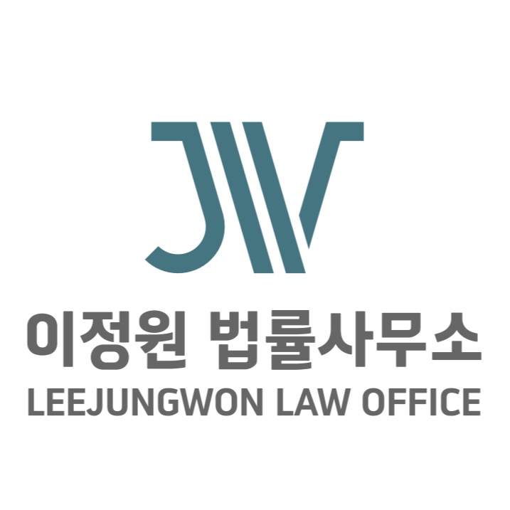이정원법률사무소