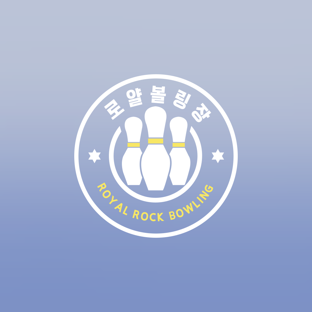 로얄볼링장