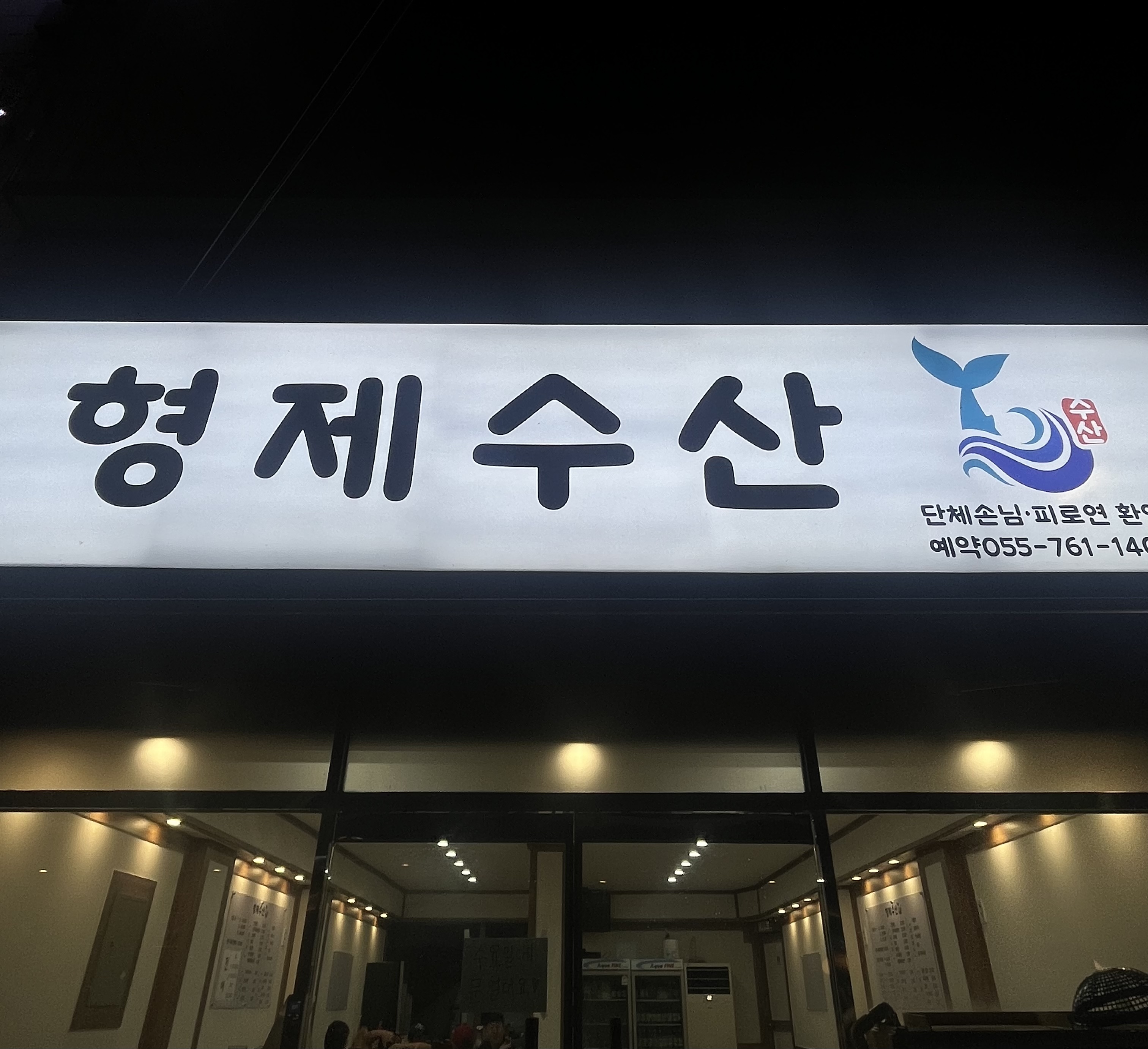 형제수산