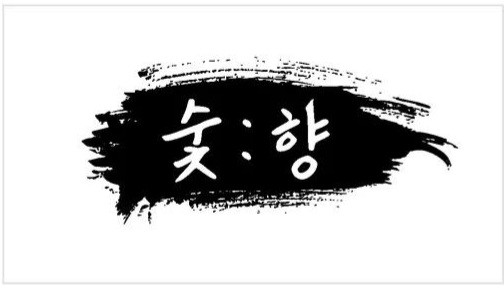 숯향