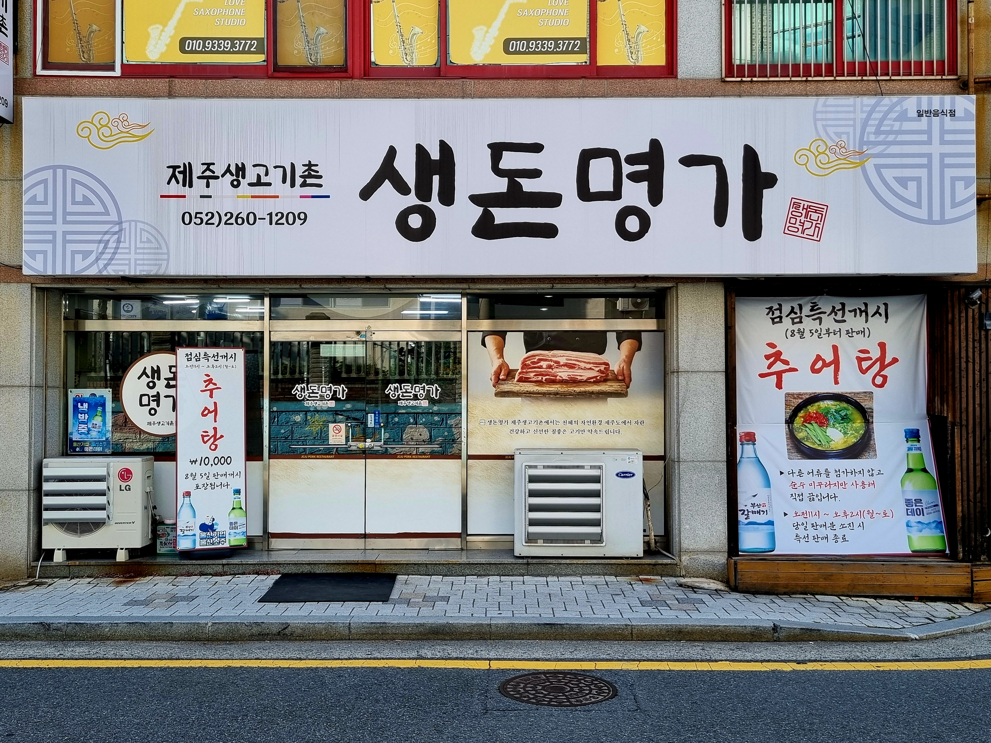 생돈명가제주생고기촌