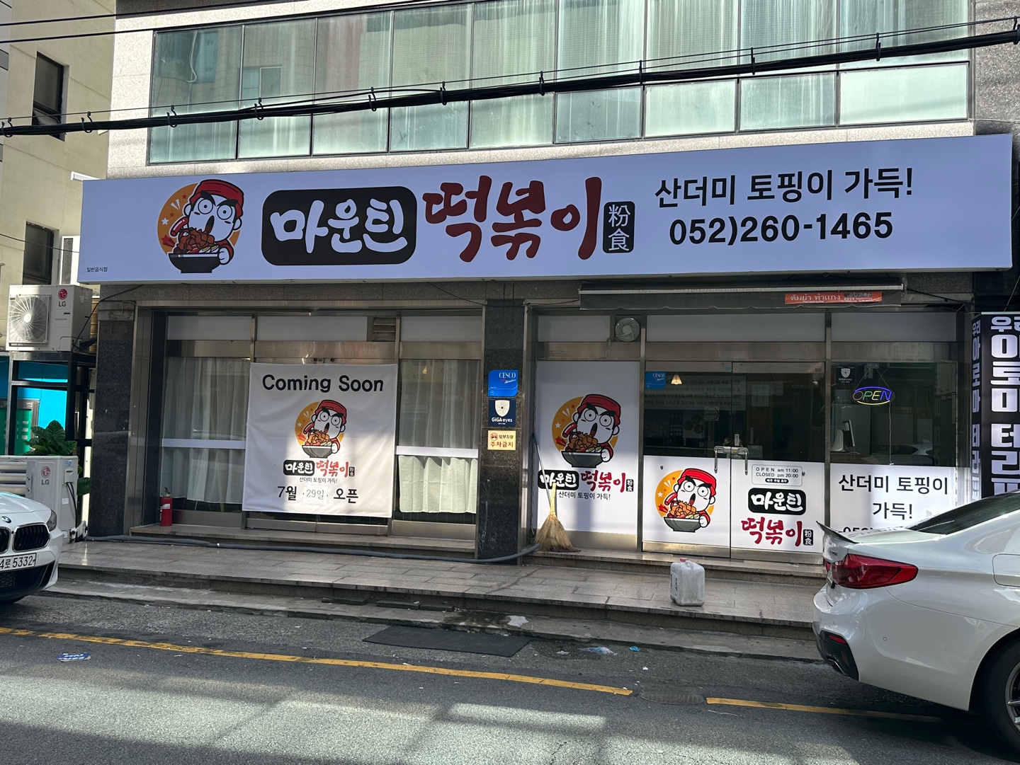 마운틴떡볶이