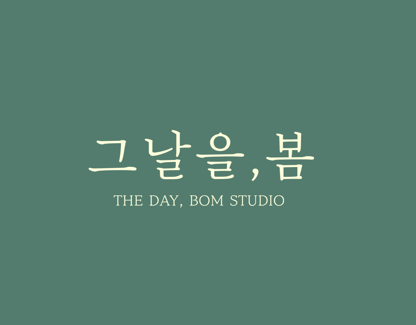 그날을봄사진관