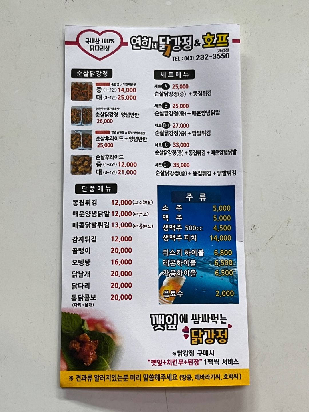 연희네닭강정&호프 가경점