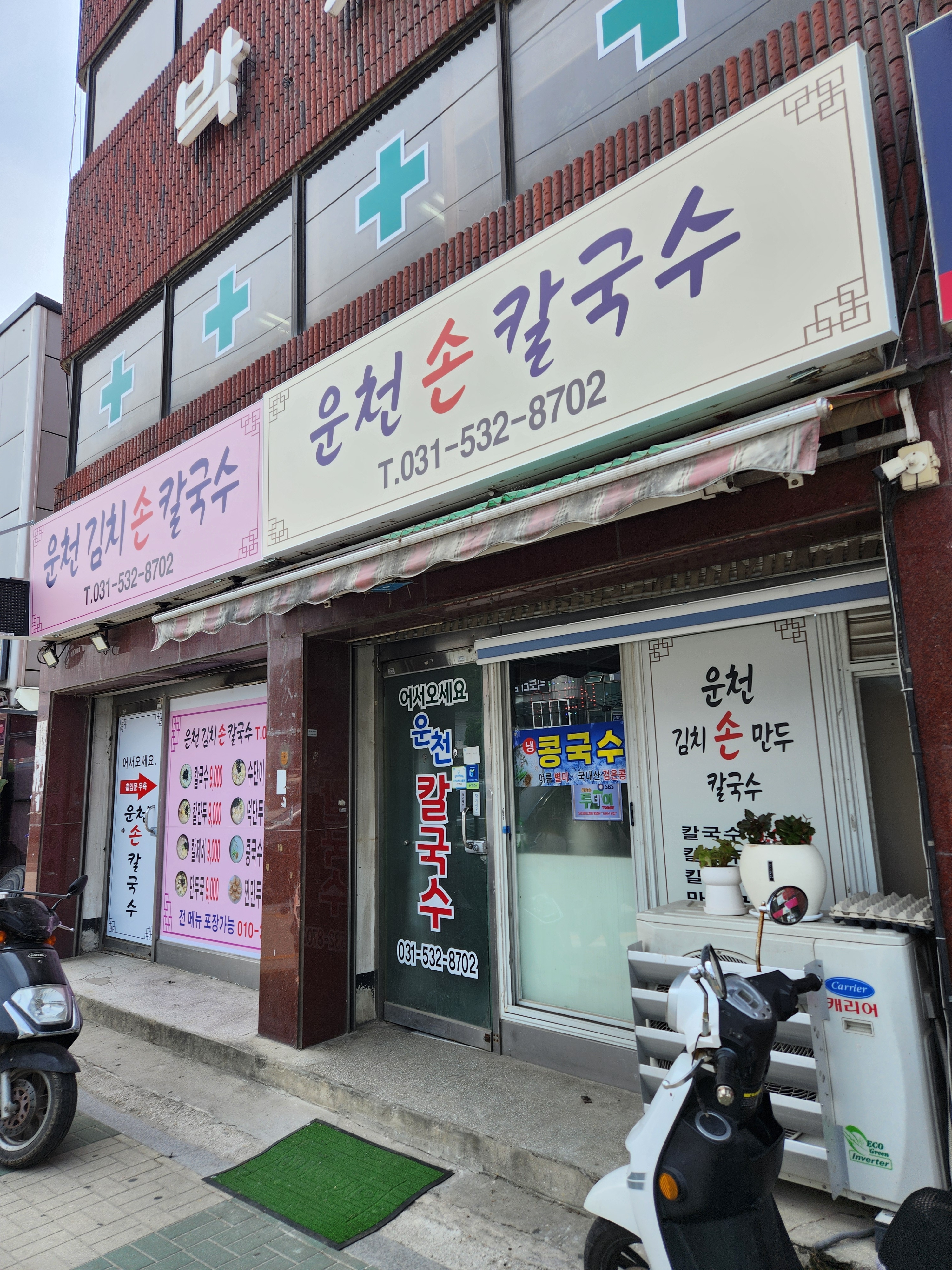 NaVET | 경기 포천시에서 콩국수맛집 소개합니다 콩국수전문점 방문해 보세요 운천칼국수