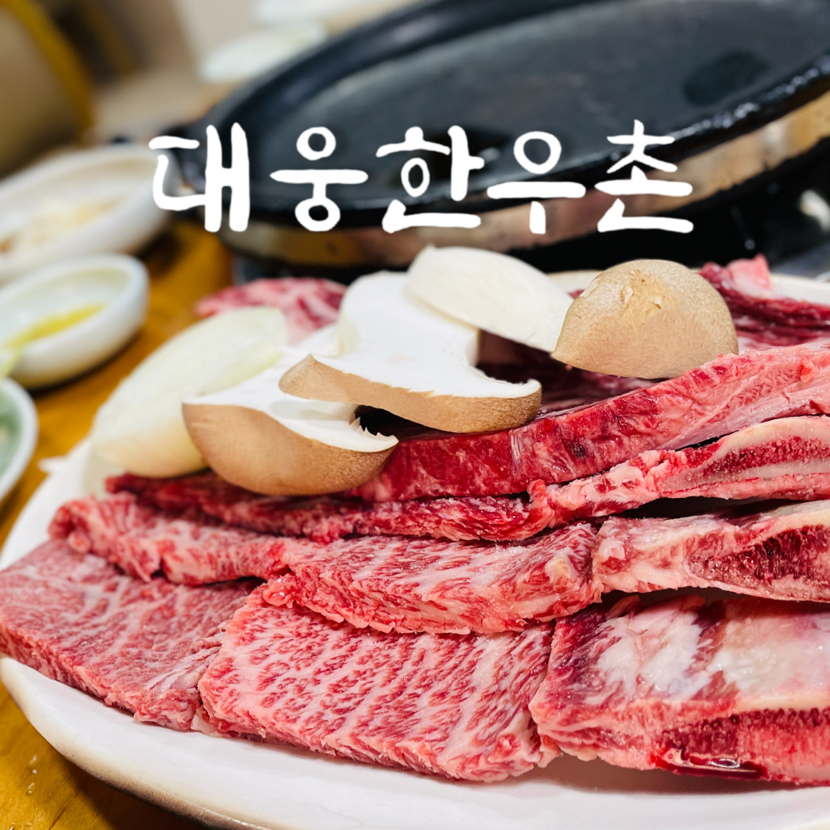 대웅한우촌식당