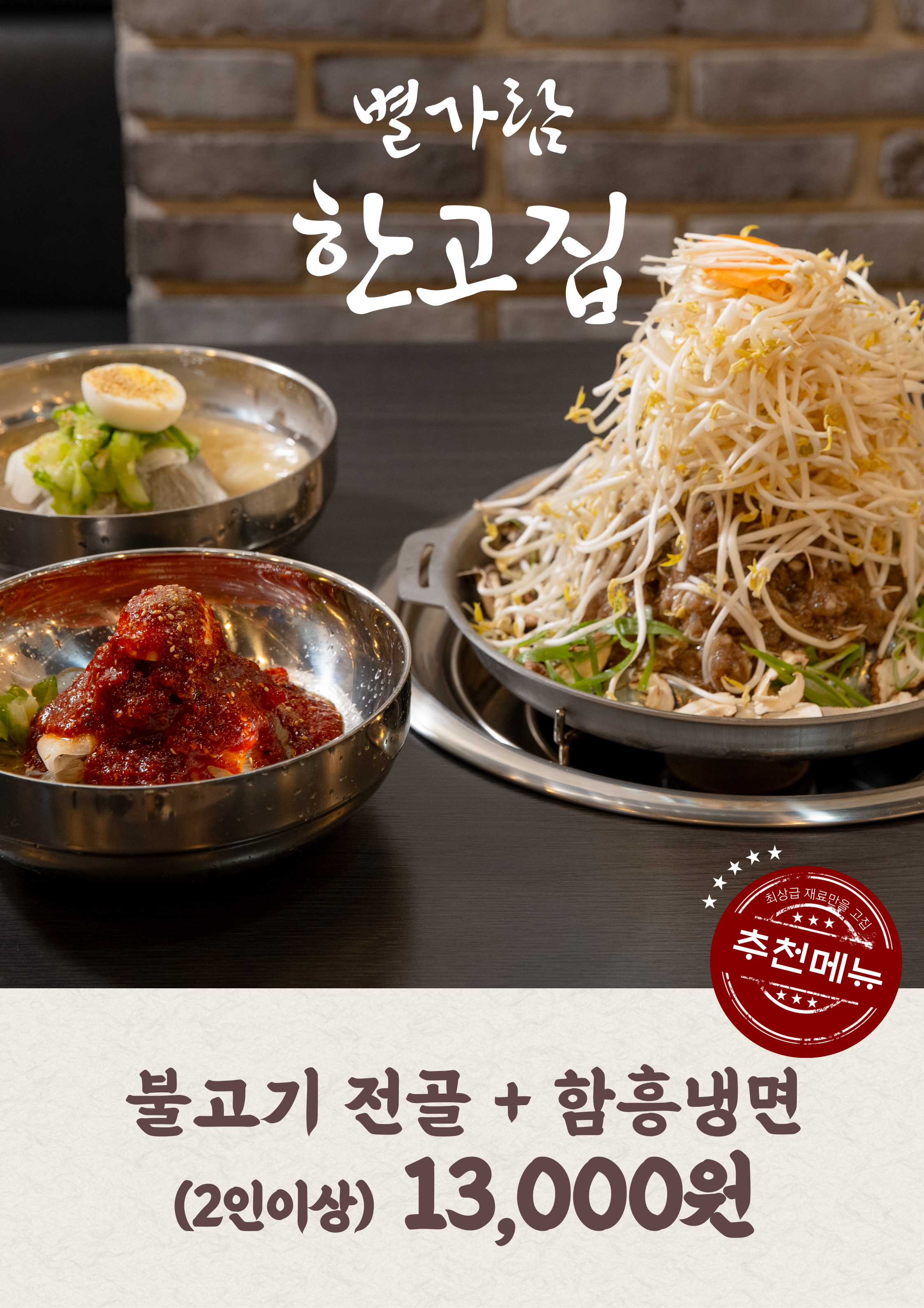 별가람 한고집 별내별가람역점
