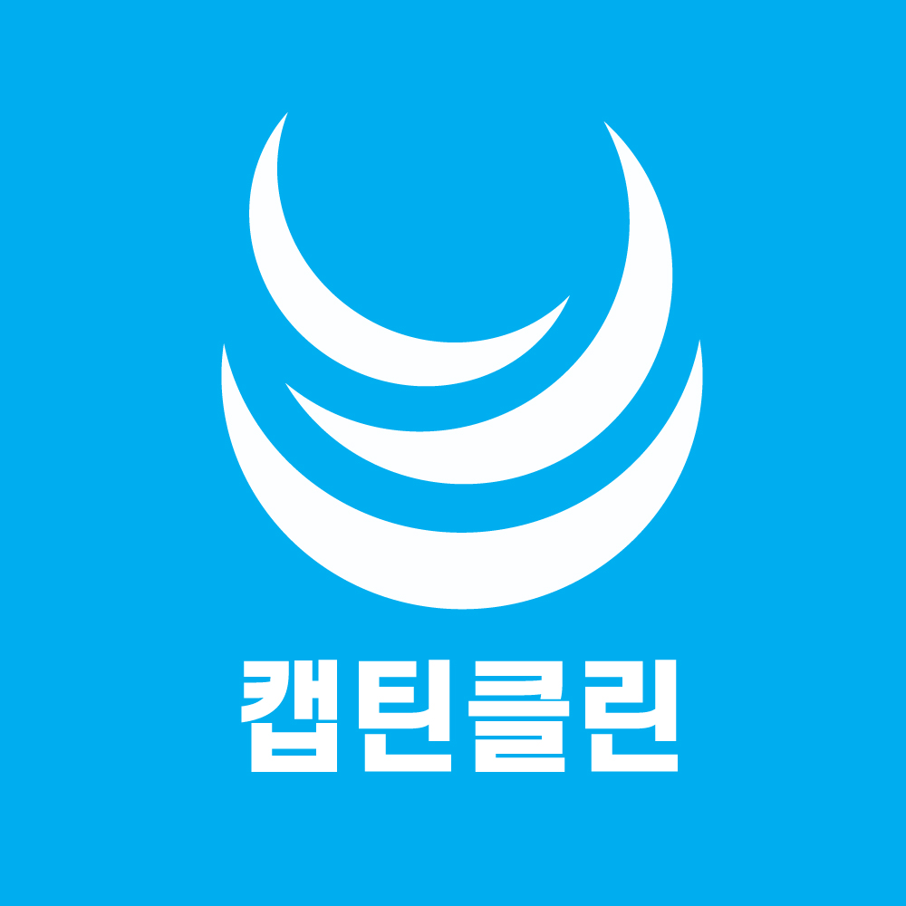 캡틴클린