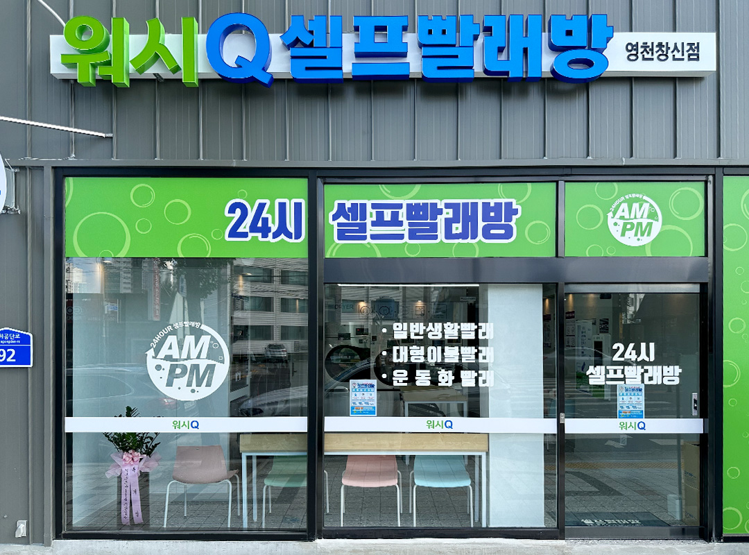 AMPM워시큐 영천창신점