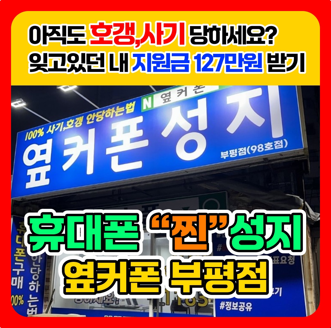 휴대폰성지 옆커폰 부평점