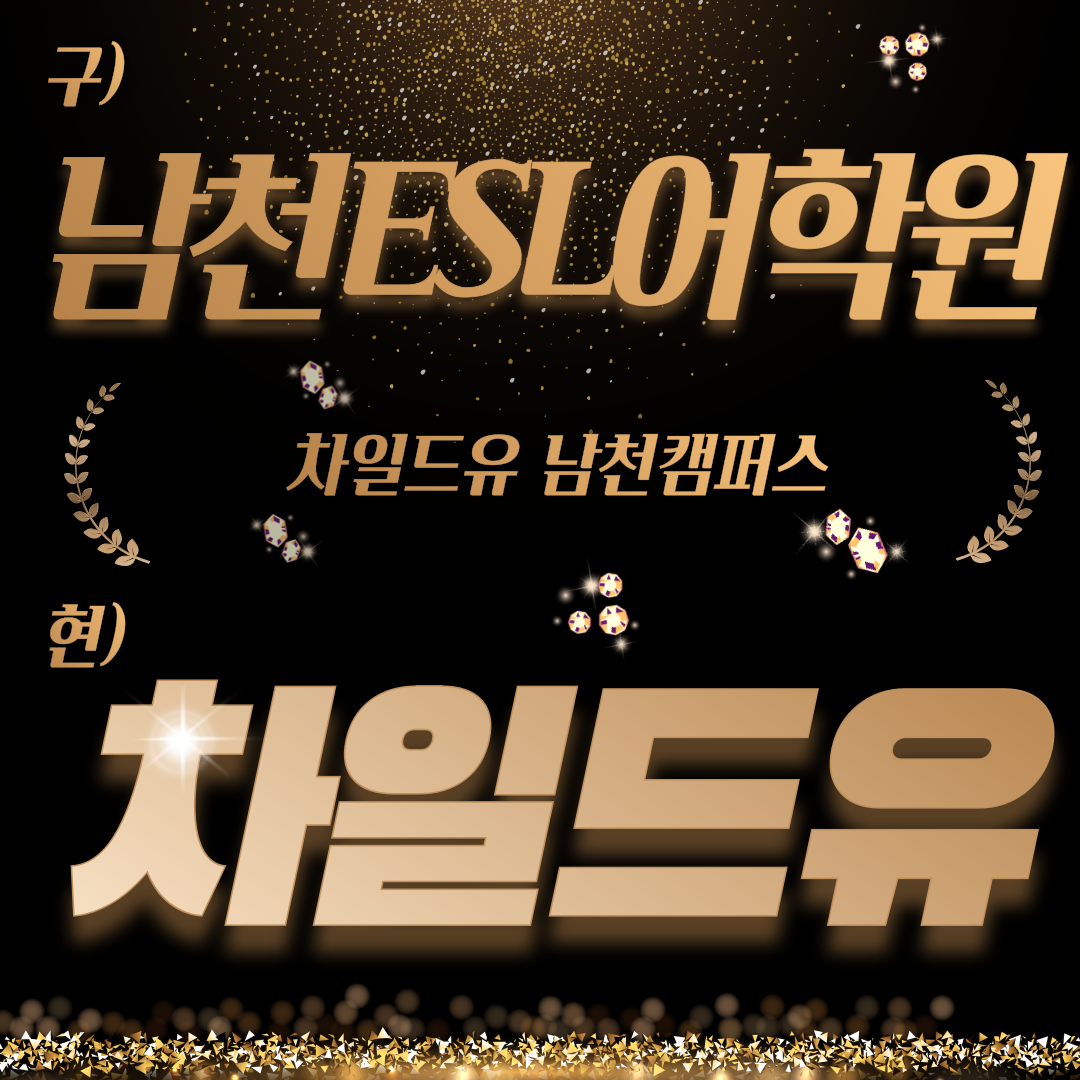 차일드유 남천어학원